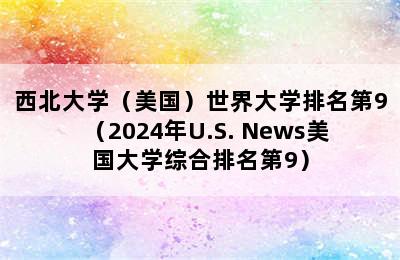 西北大学（美国）世界大学排名第9（2024年U.S. News美国大学综合排名第9）